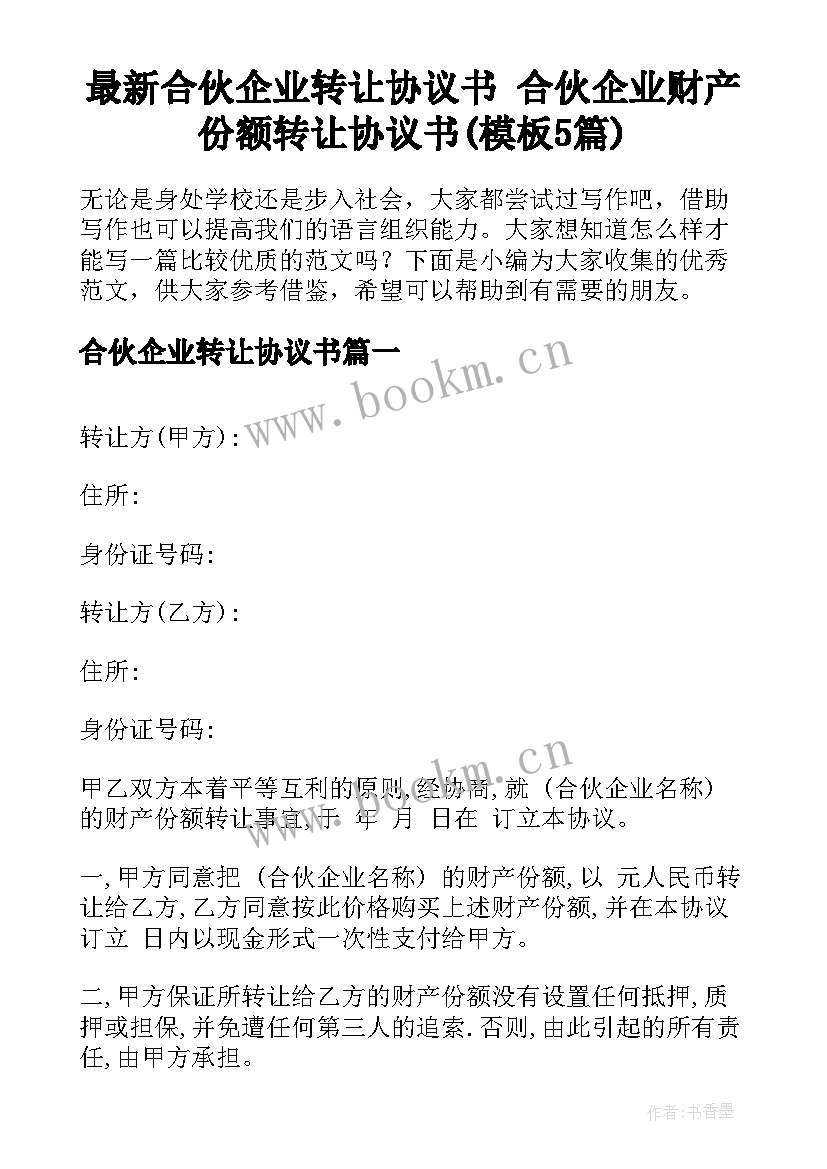 最新合伙企业转让协议书 合伙企业财产份额转让协议书(模板5篇)