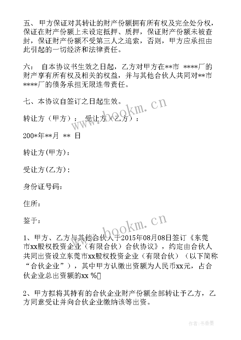 最新合伙企业转让协议书 合伙企业财产份额转让协议书(模板5篇)