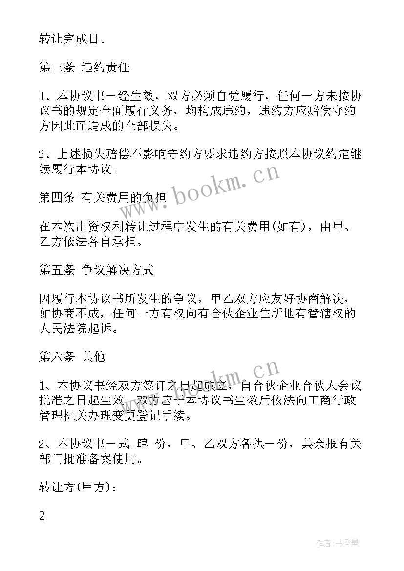 最新合伙企业转让协议书 合伙企业财产份额转让协议书(模板5篇)