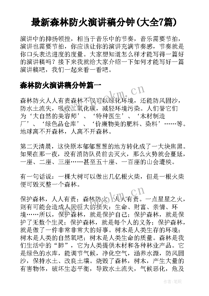 最新森林防火演讲稿分钟(大全7篇)