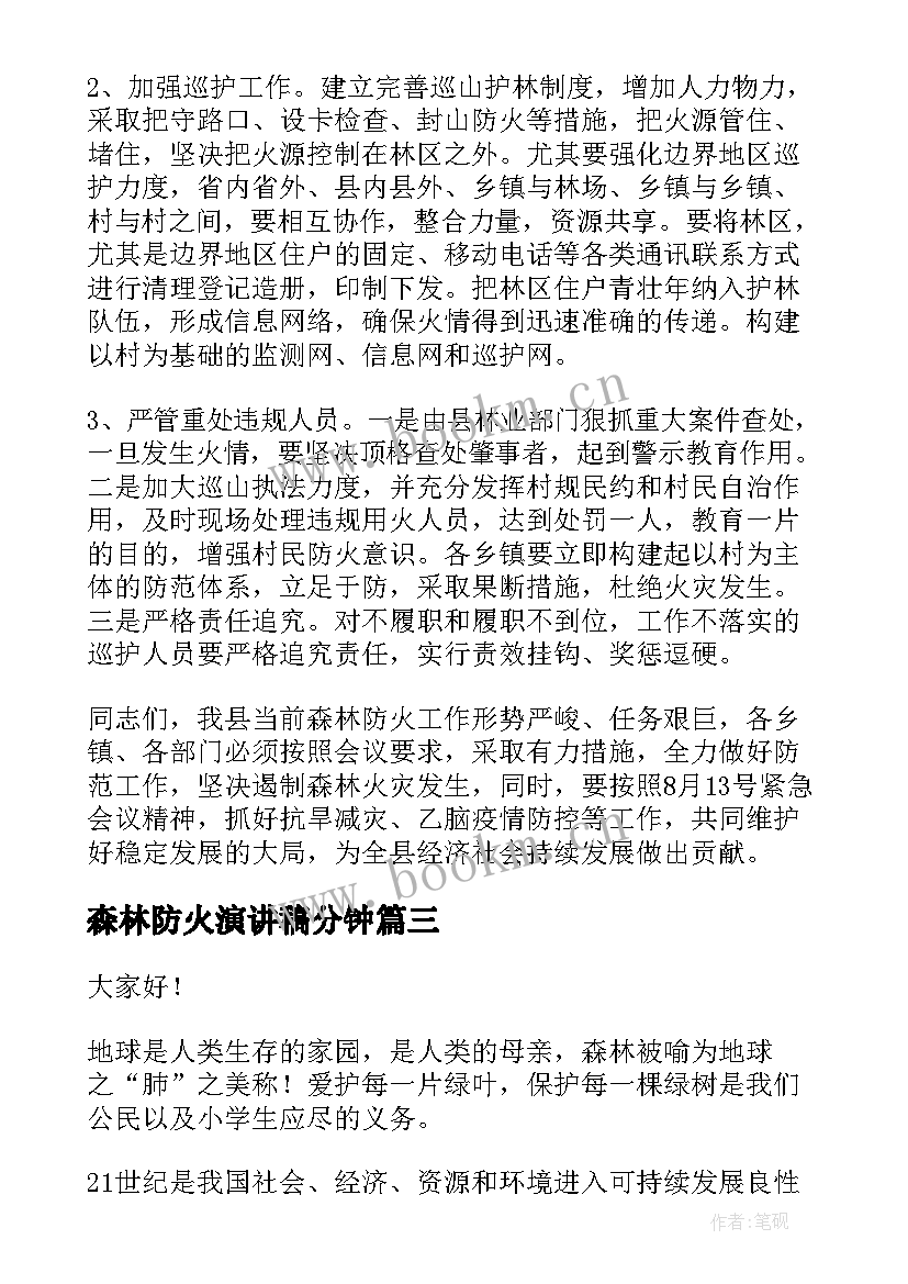 最新森林防火演讲稿分钟(大全7篇)