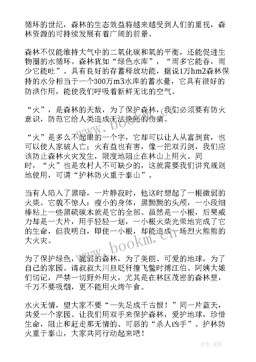 最新森林防火演讲稿分钟(大全7篇)