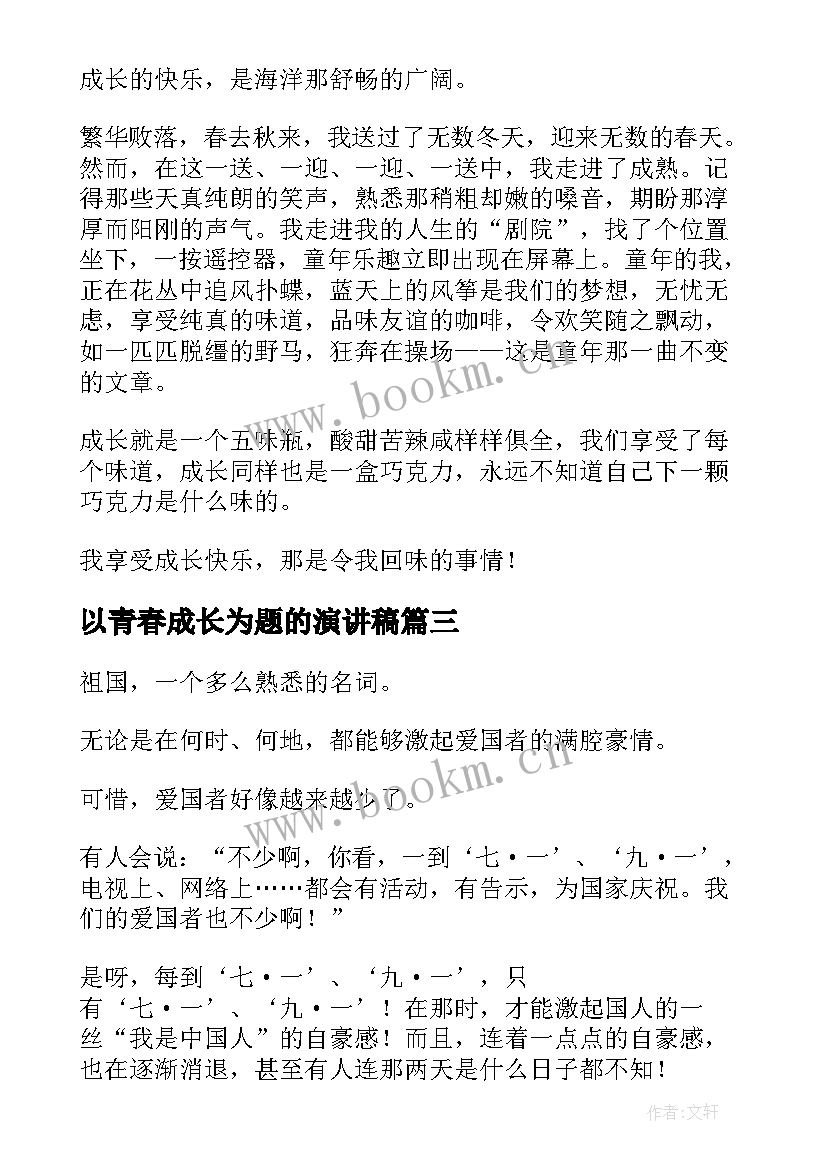 2023年以青春成长为题的演讲稿 我成长为话题的演讲稿(优秀5篇)