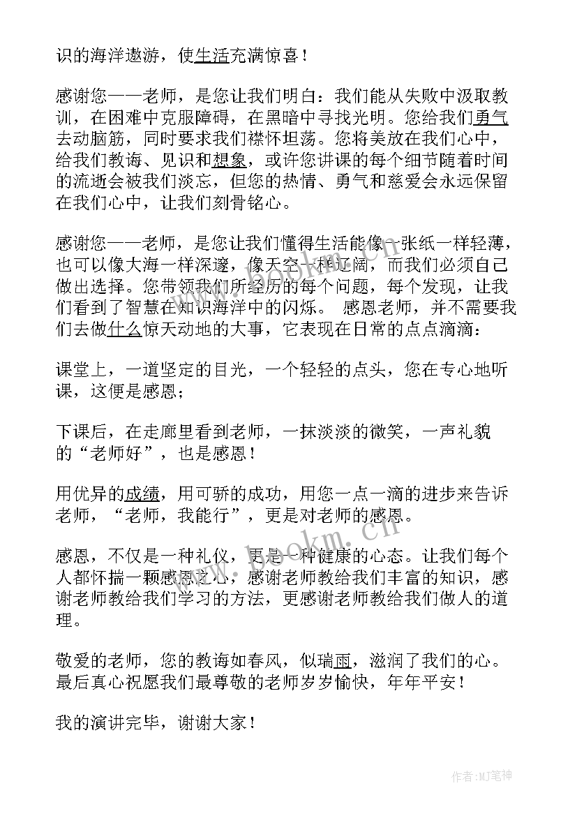 2023年教育演讲老师(实用7篇)