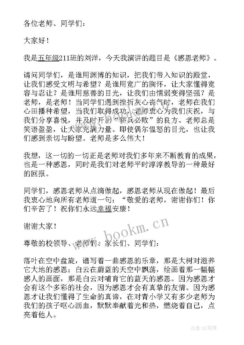 2023年教育演讲老师(实用7篇)