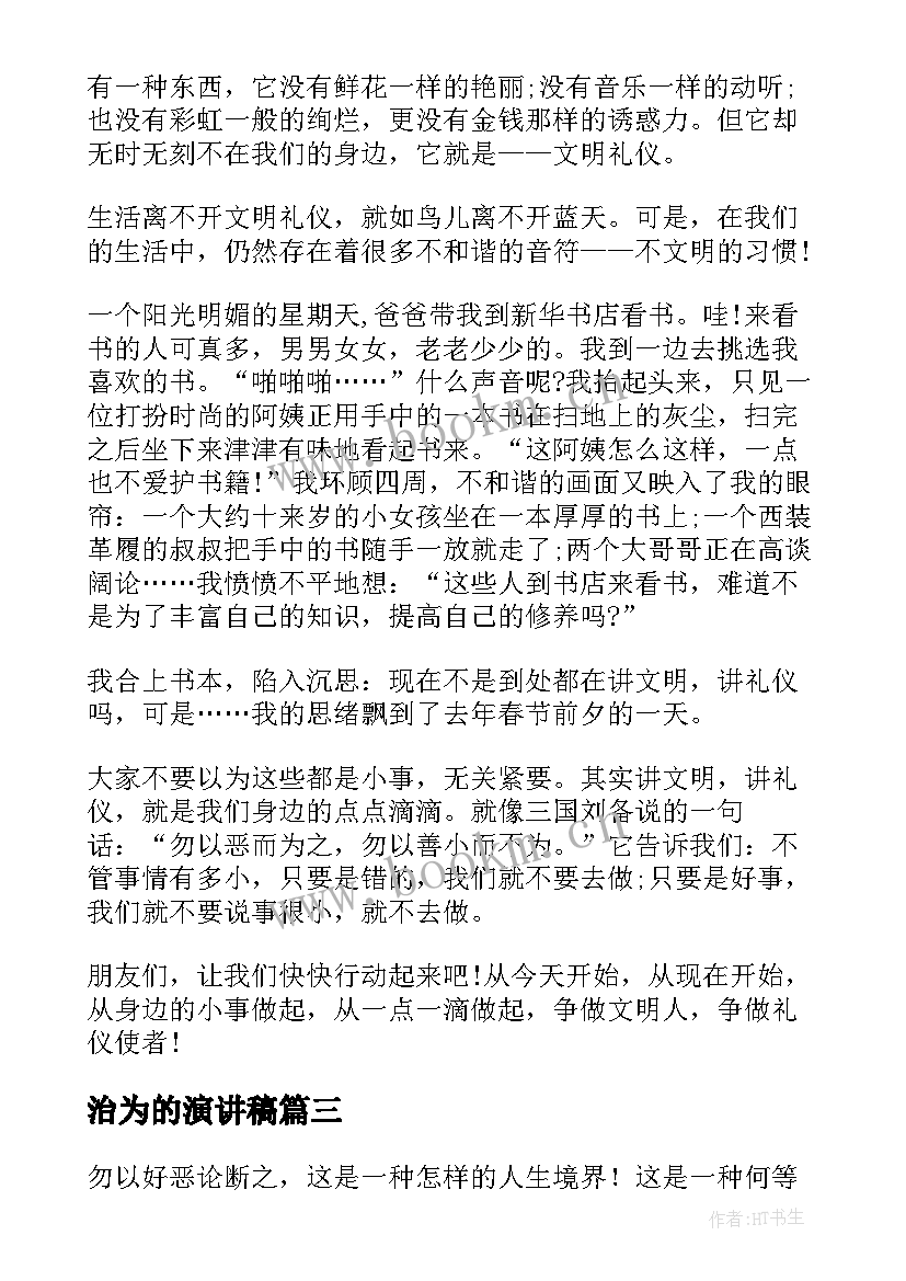 最新治为的演讲稿 勿以善小而不为的演讲稿(通用5篇)