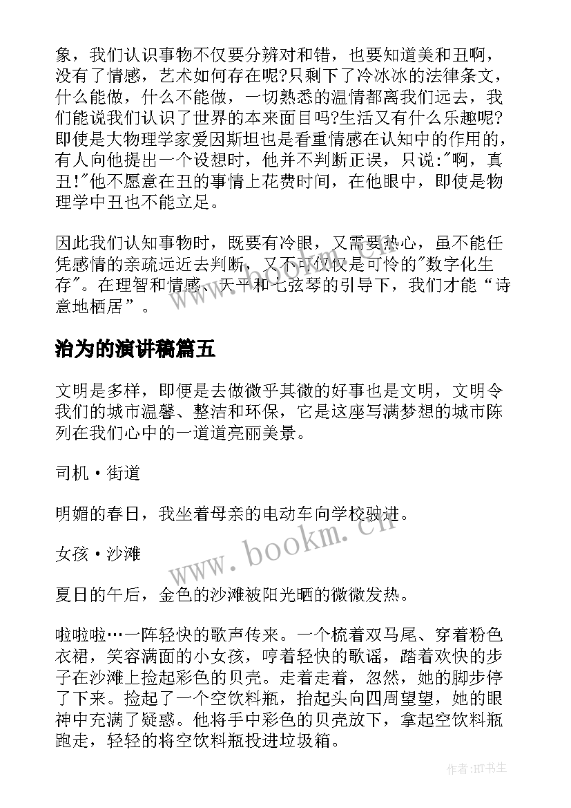 最新治为的演讲稿 勿以善小而不为的演讲稿(通用5篇)