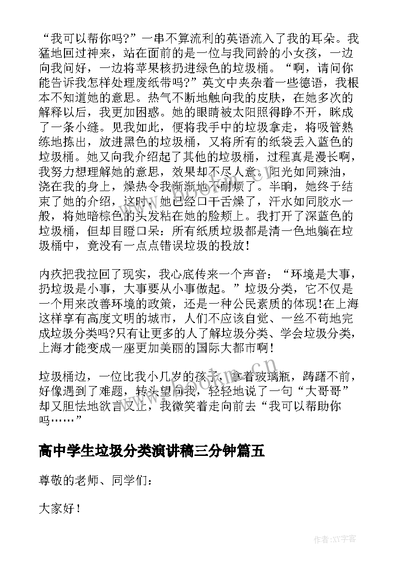 高中学生垃圾分类演讲稿三分钟(精选5篇)