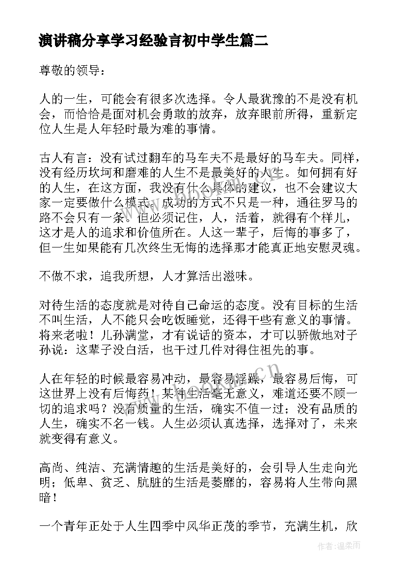 最新演讲稿分享学习经验言初中学生(汇总9篇)