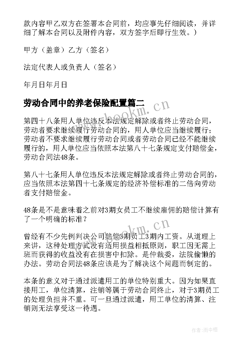 最新劳动合同中的养老保险配置(大全6篇)