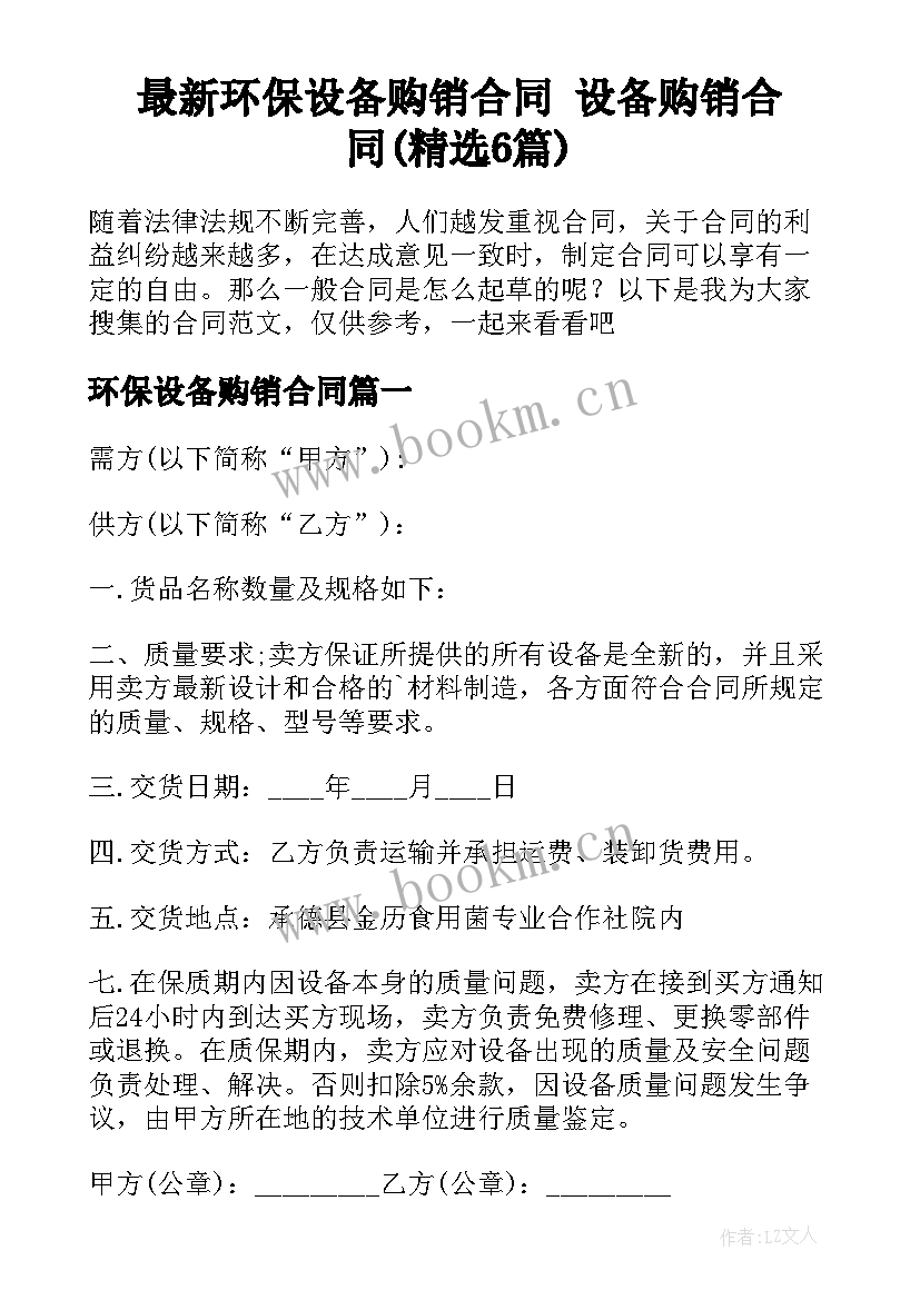 最新环保设备购销合同 设备购销合同(精选6篇)