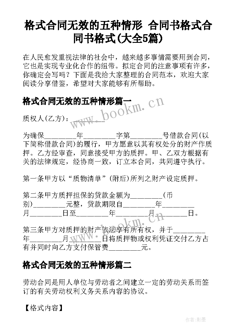 格式合同无效的五种情形 合同书格式合同书格式(大全5篇)