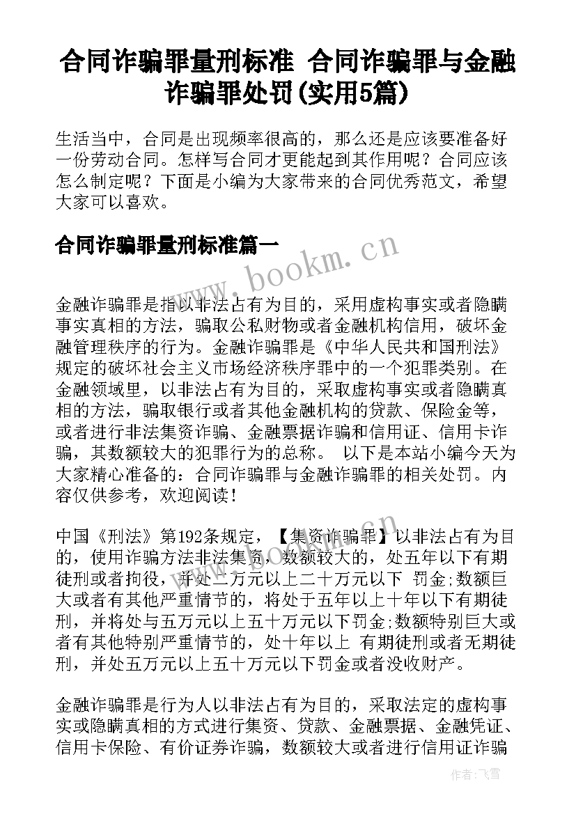 合同诈骗罪量刑标准 合同诈骗罪与金融诈骗罪处罚(实用5篇)