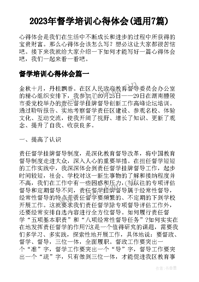 2023年督学培训心得体会(通用7篇)