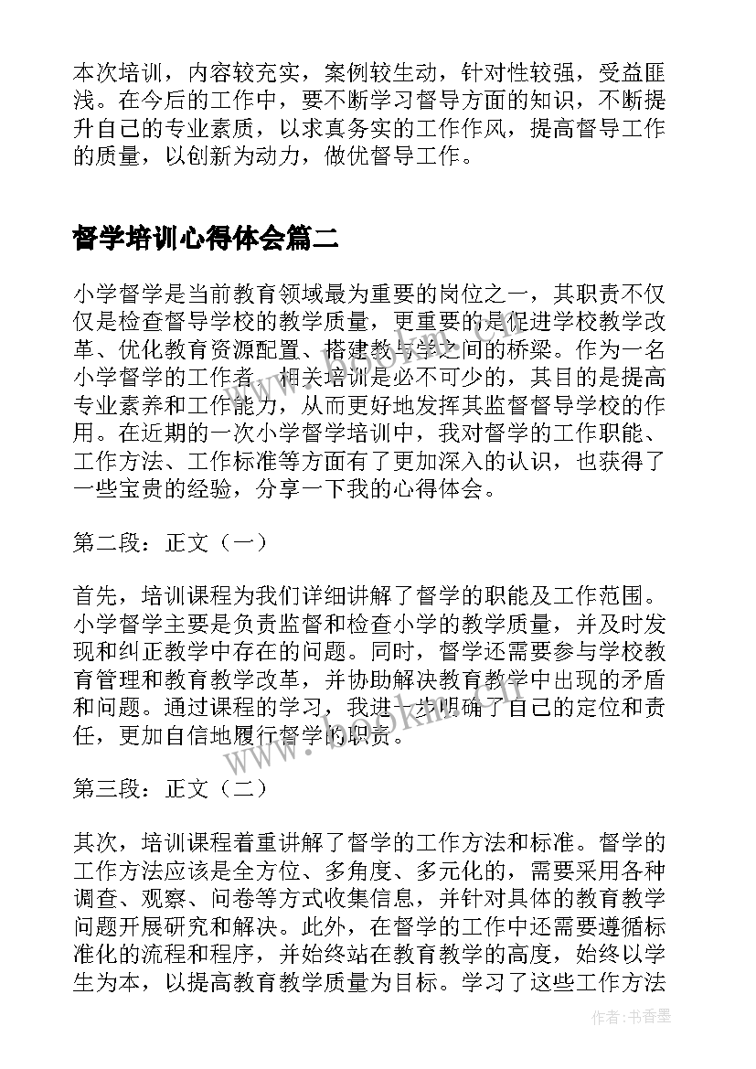 2023年督学培训心得体会(通用7篇)