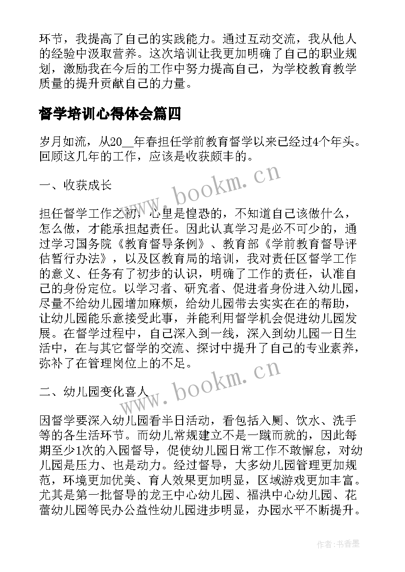 2023年督学培训心得体会(通用7篇)