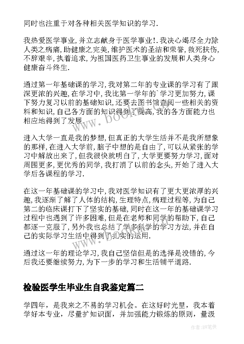 2023年检验医学生毕业生自我鉴定(汇总6篇)