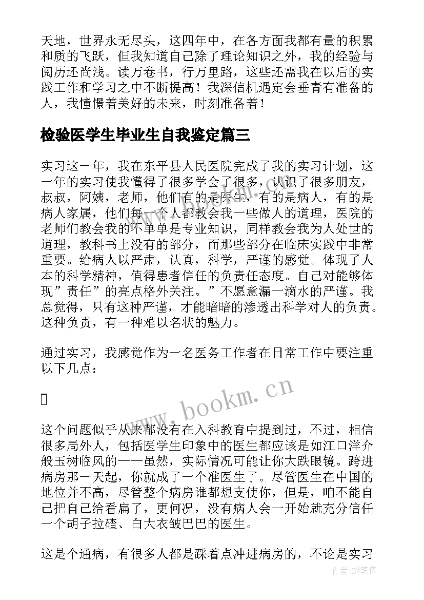 2023年检验医学生毕业生自我鉴定(汇总6篇)