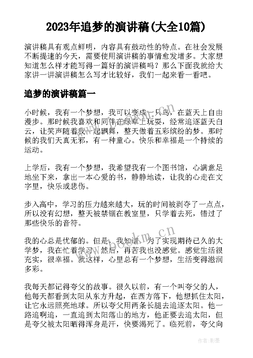 2023年追梦的演讲稿(大全10篇)