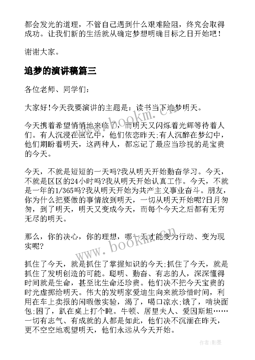 2023年追梦的演讲稿(大全10篇)