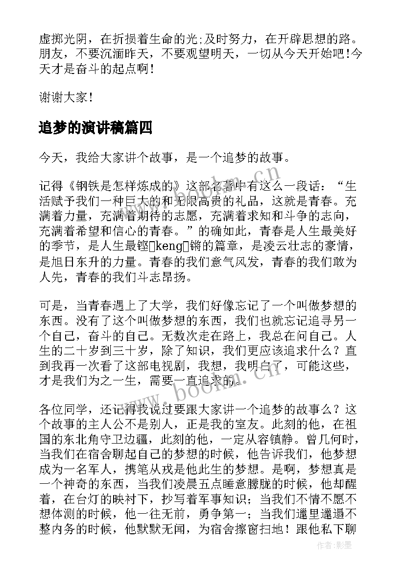 2023年追梦的演讲稿(大全10篇)