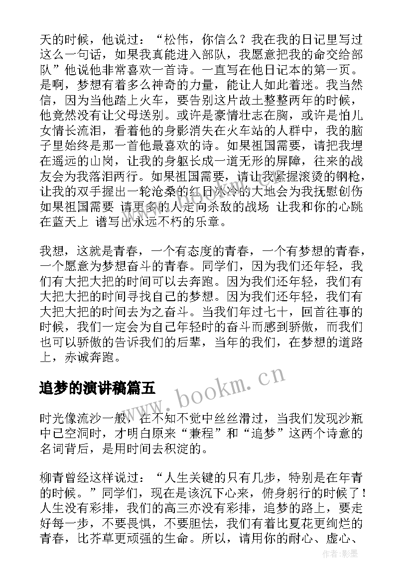 2023年追梦的演讲稿(大全10篇)