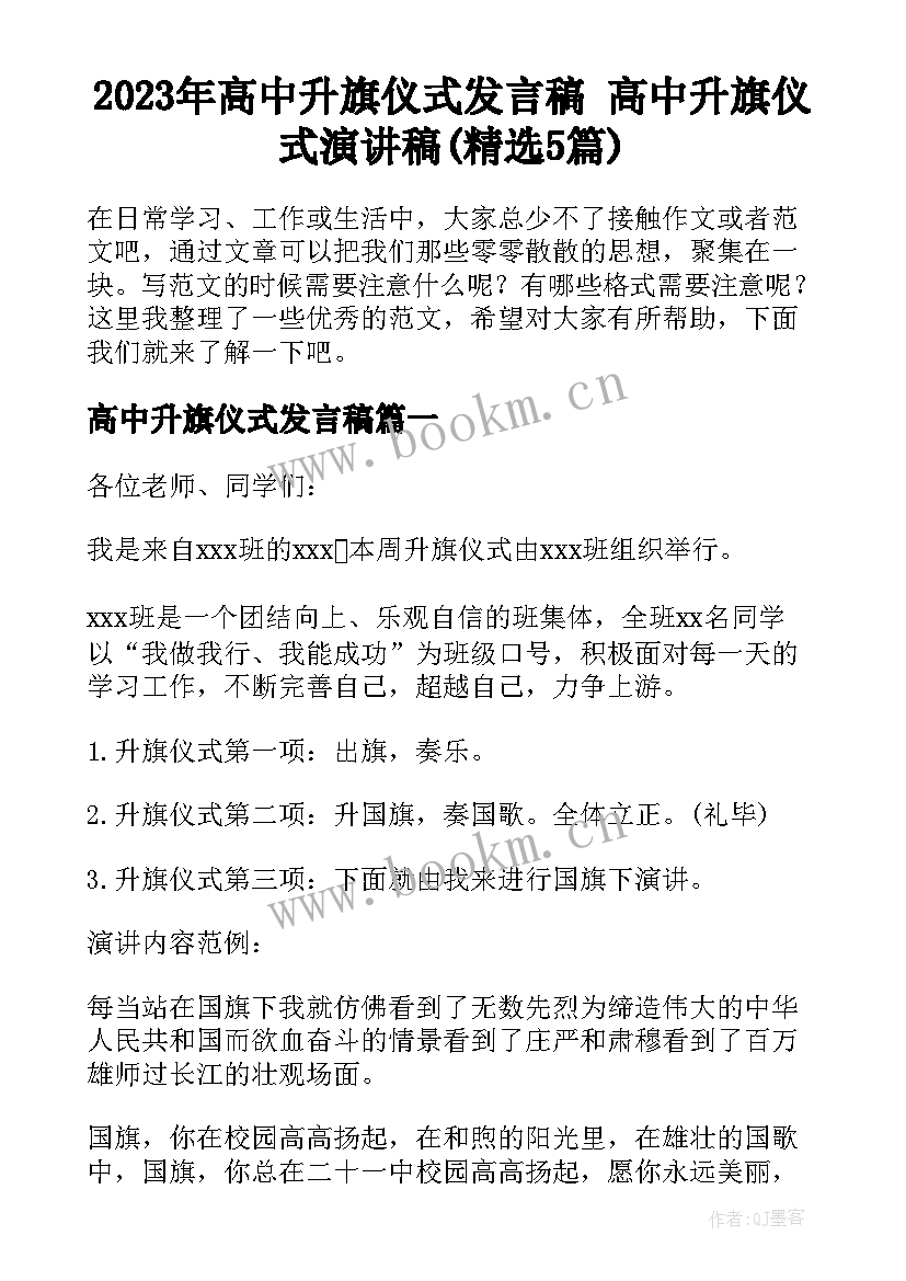 2023年高中升旗仪式发言稿 高中升旗仪式演讲稿(精选5篇)