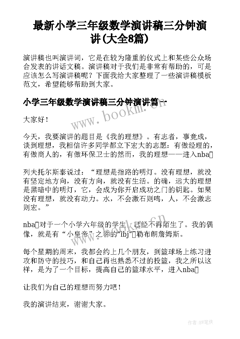 最新小学三年级数学演讲稿三分钟演讲(大全8篇)