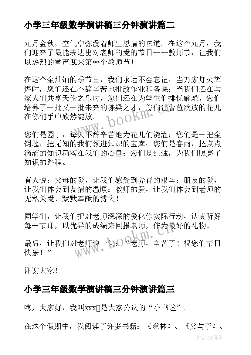 最新小学三年级数学演讲稿三分钟演讲(大全8篇)