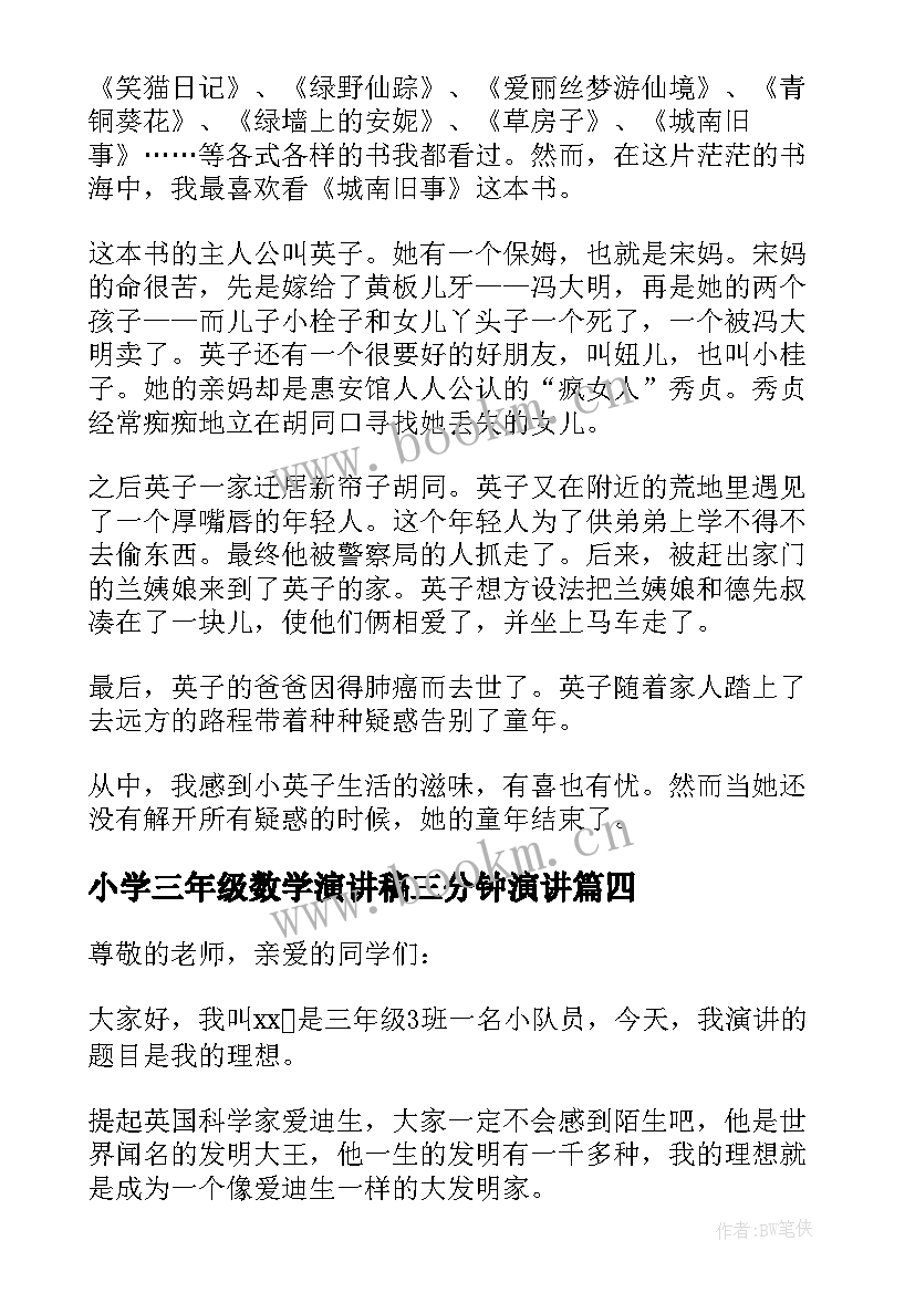 最新小学三年级数学演讲稿三分钟演讲(大全8篇)