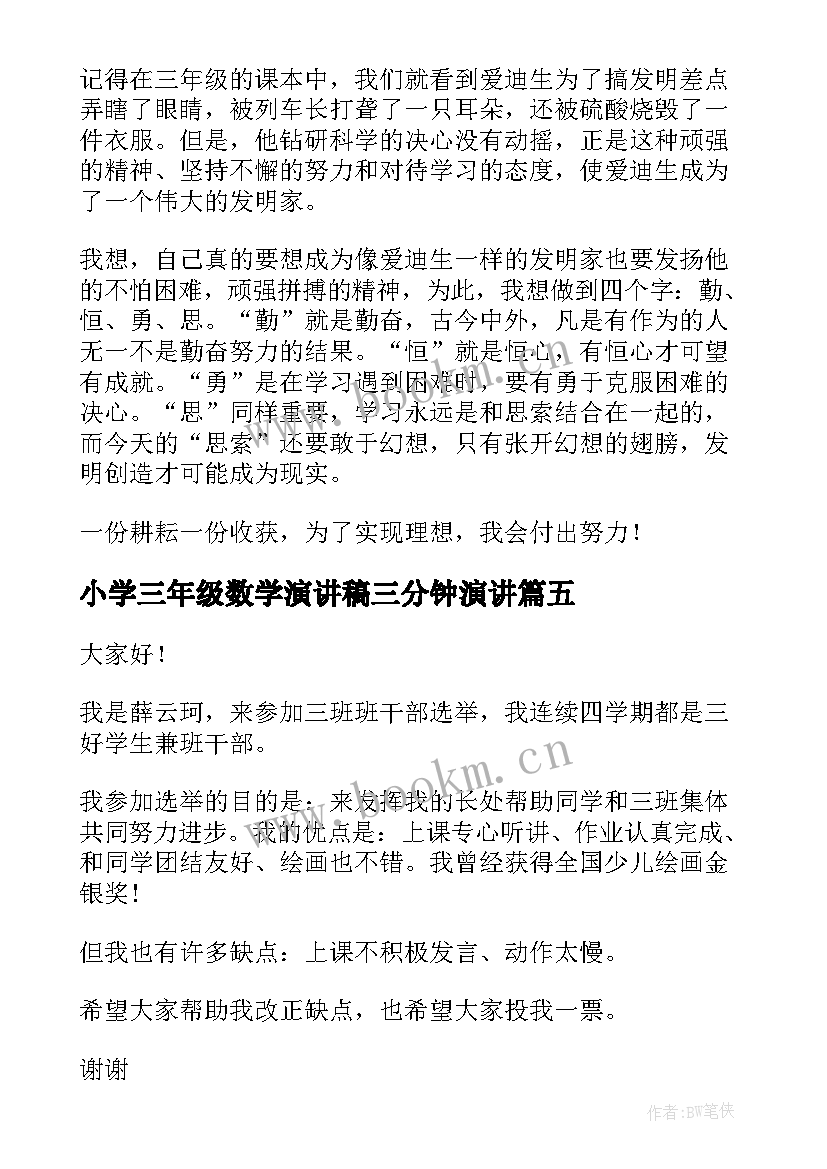 最新小学三年级数学演讲稿三分钟演讲(大全8篇)