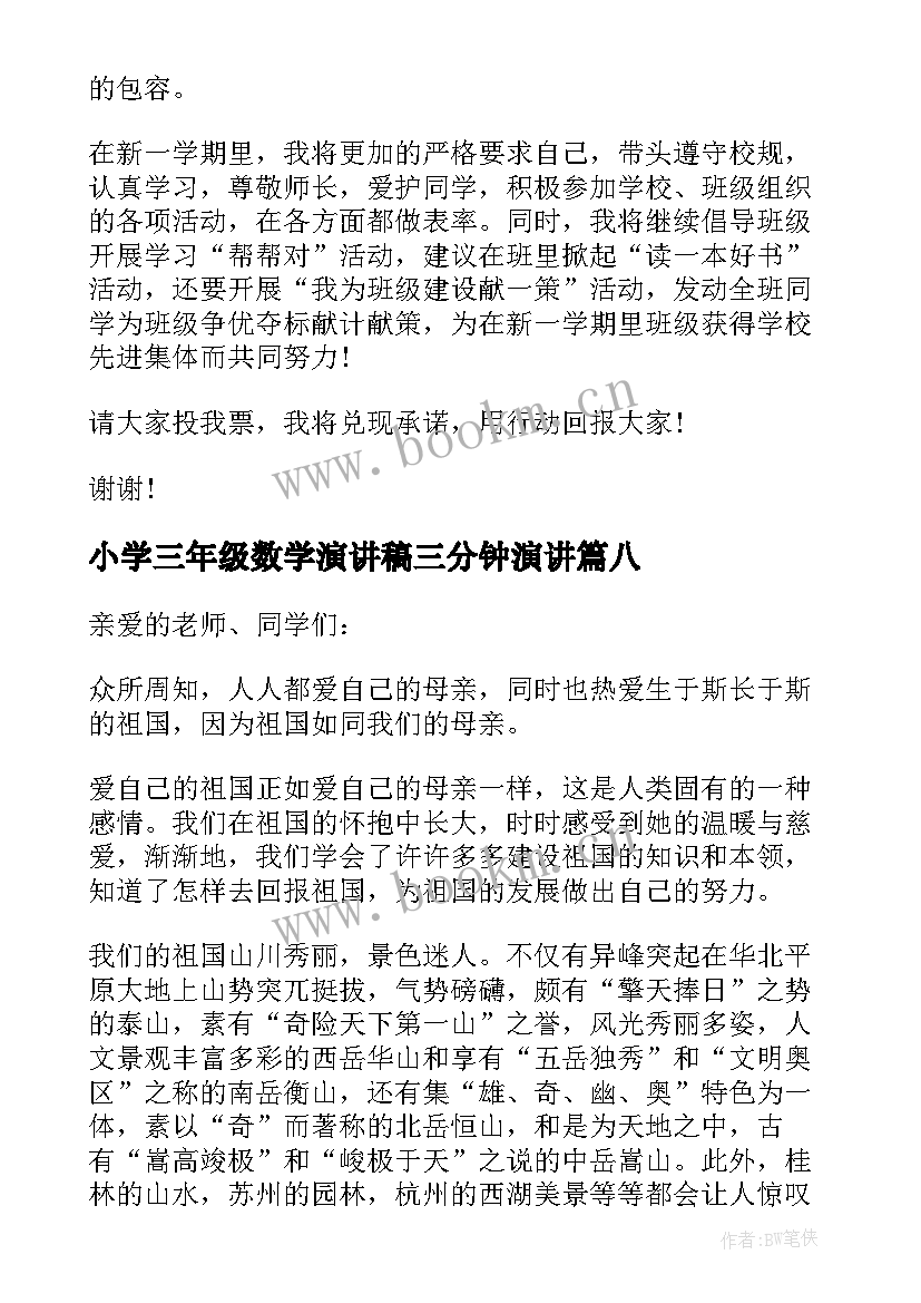 最新小学三年级数学演讲稿三分钟演讲(大全8篇)