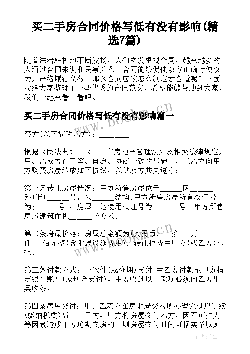 买二手房合同价格写低有没有影响(精选7篇)