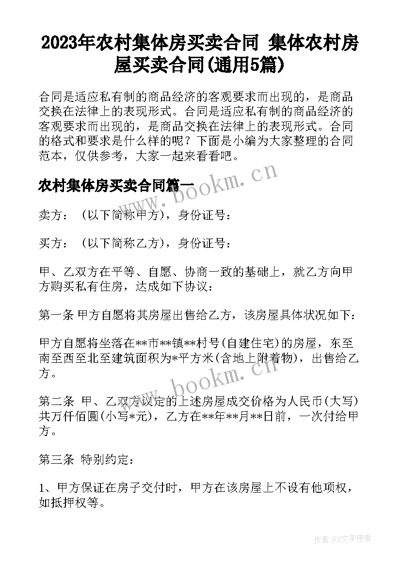 2023年农村集体房买卖合同 集体农村房屋买卖合同(通用5篇)