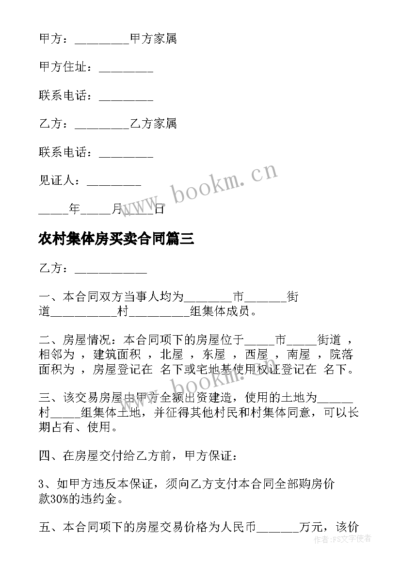 2023年农村集体房买卖合同 集体农村房屋买卖合同(通用5篇)