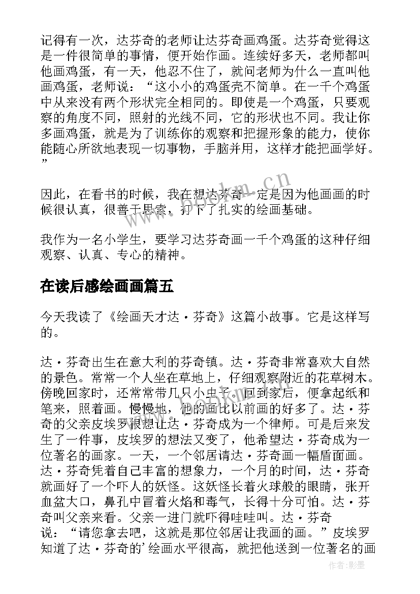 在读后感绘画画(优质5篇)