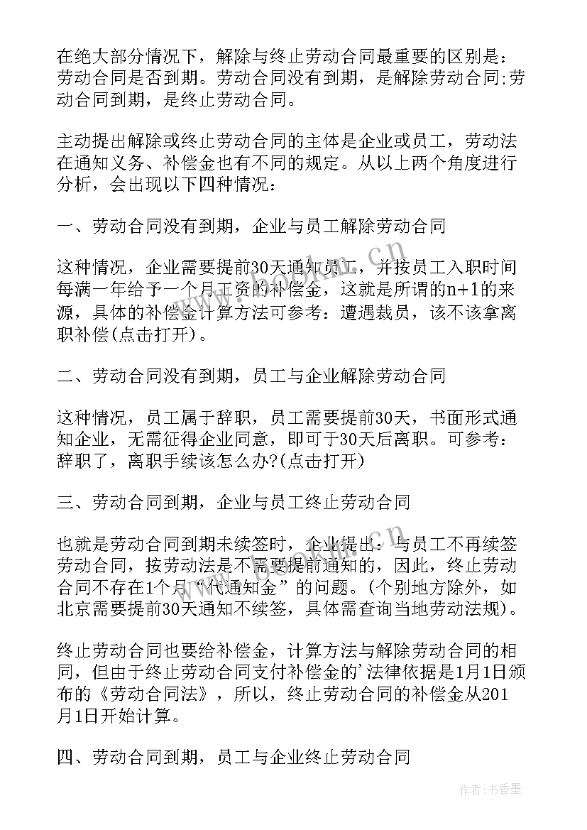 2023年劳动手册上终止和解除合同区别在哪(优秀5篇)