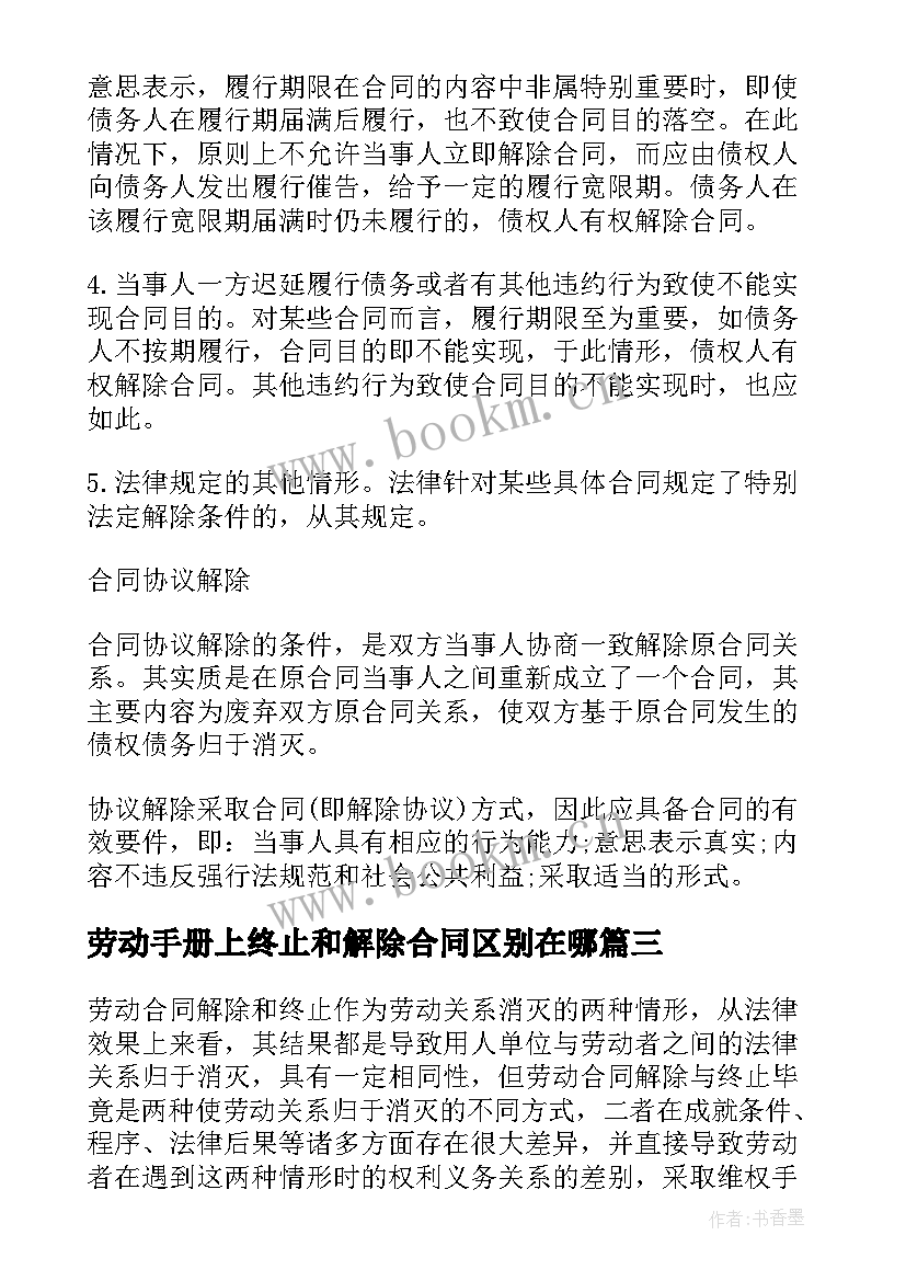 2023年劳动手册上终止和解除合同区别在哪(优秀5篇)