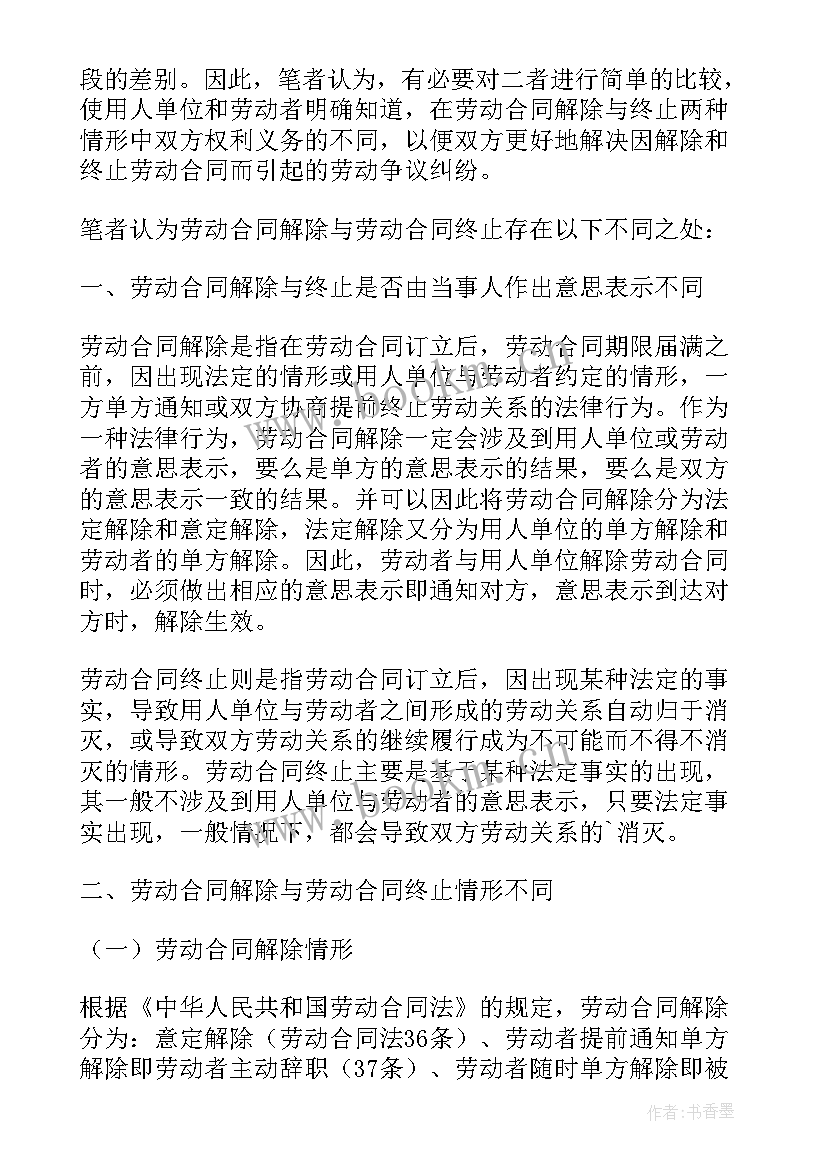 2023年劳动手册上终止和解除合同区别在哪(优秀5篇)