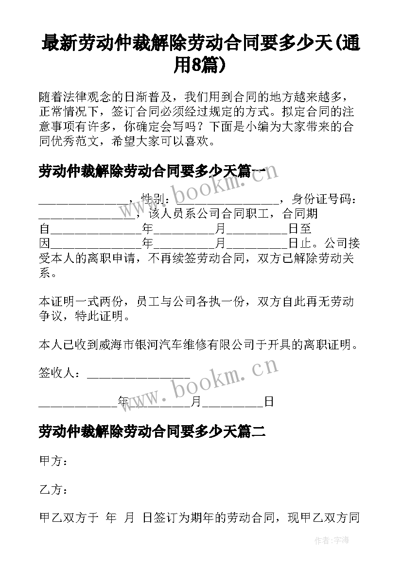 最新劳动仲裁解除劳动合同要多少天(通用8篇)