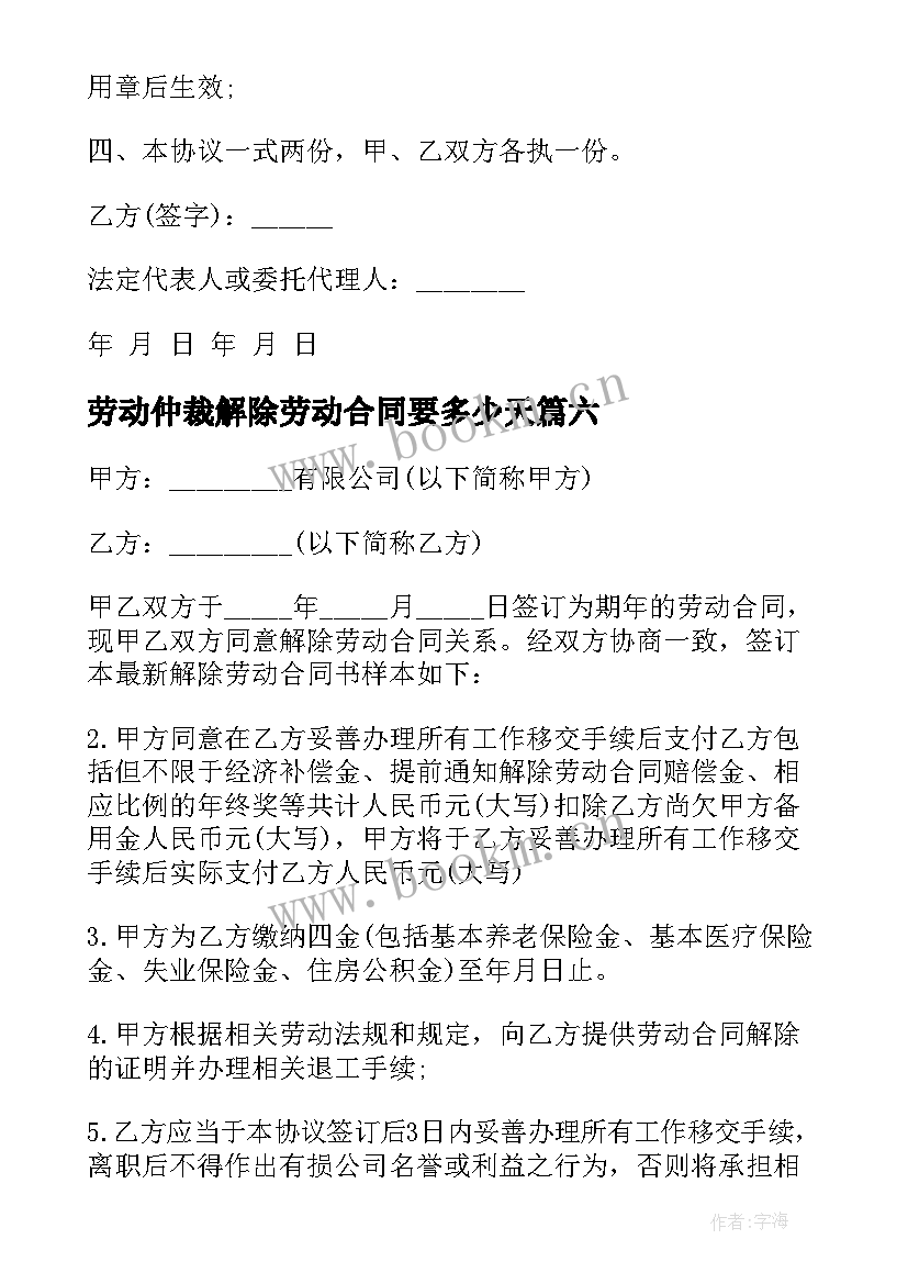 最新劳动仲裁解除劳动合同要多少天(通用8篇)