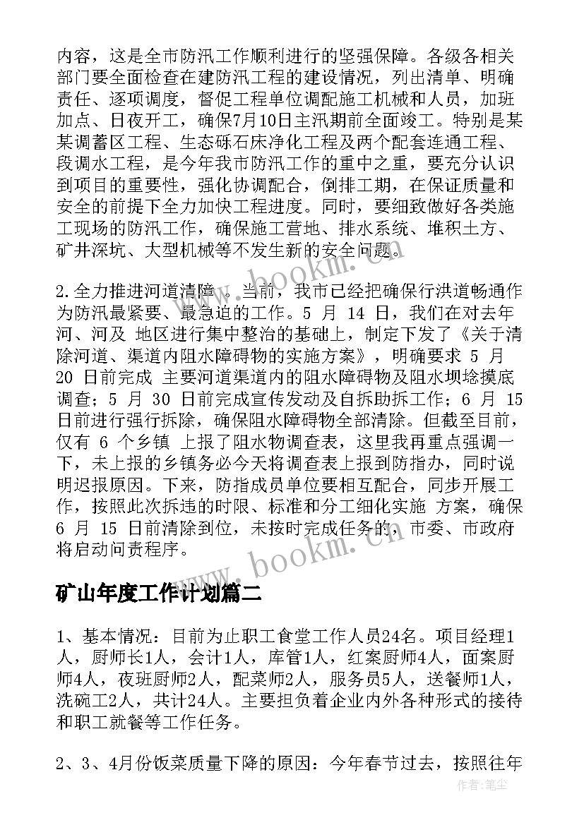 矿山年度工作计划 绿色矿山年度工作计划(汇总5篇)