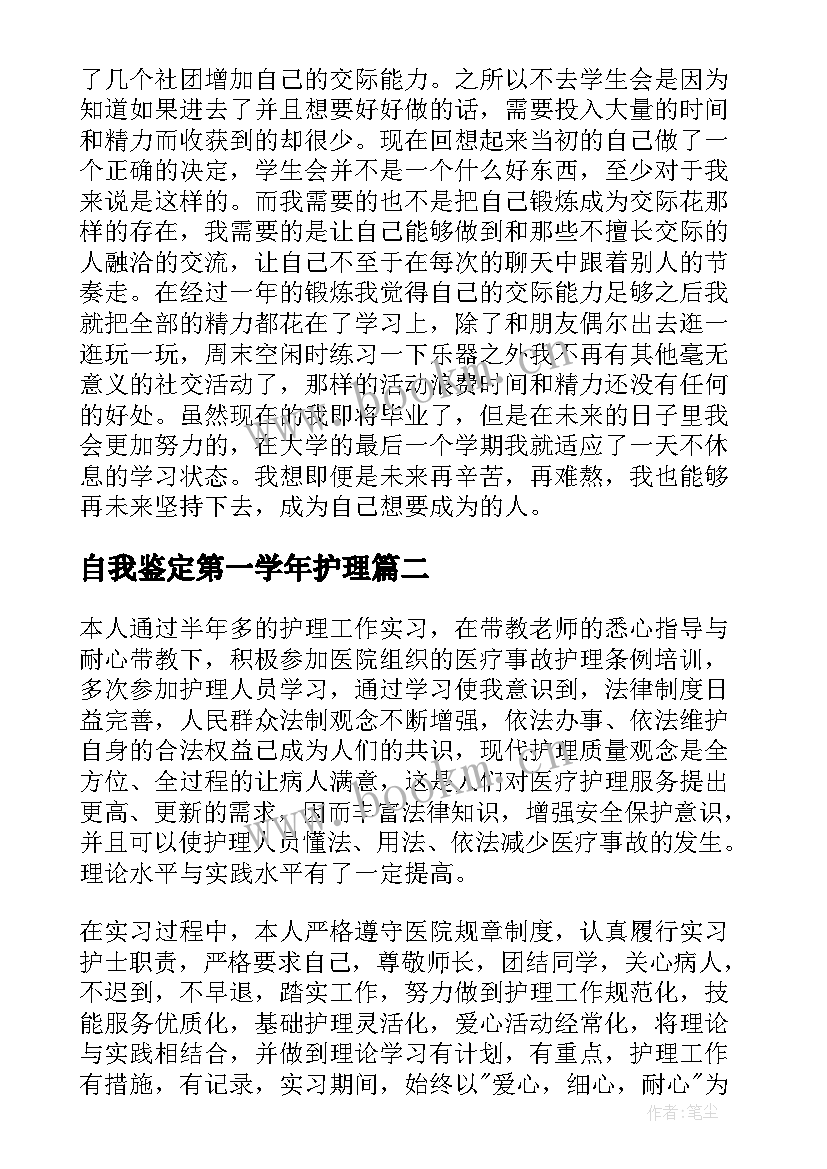 自我鉴定第一学年护理 自我鉴定中专护理专业第一学期(优秀5篇)