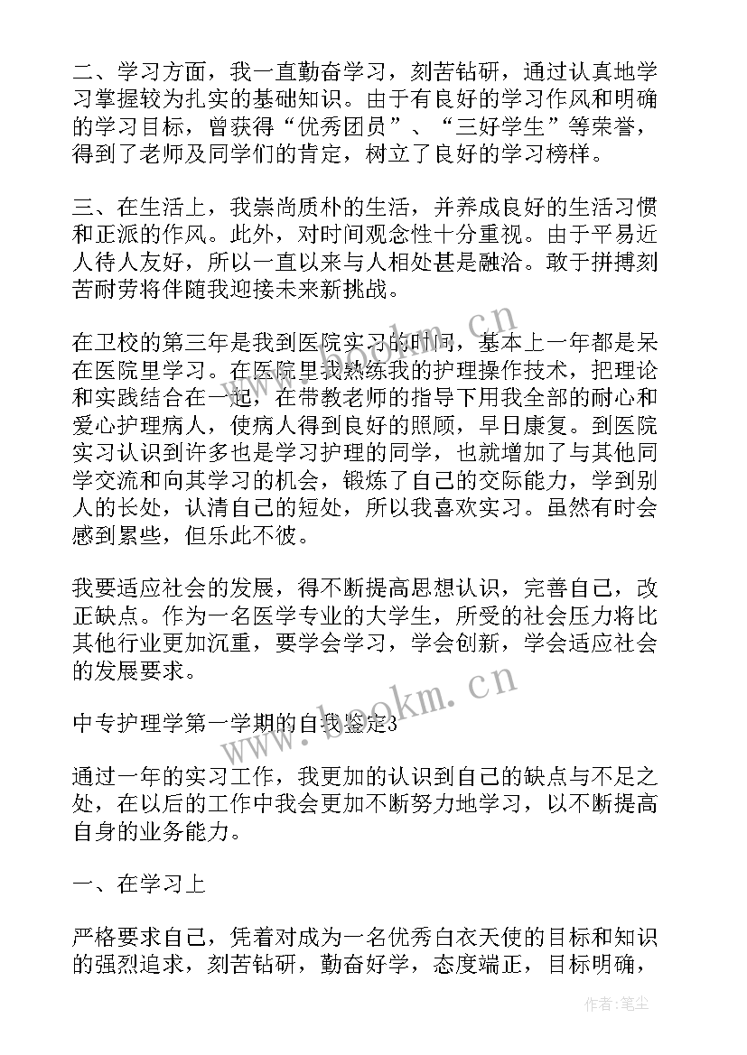 自我鉴定第一学年护理 自我鉴定中专护理专业第一学期(优秀5篇)