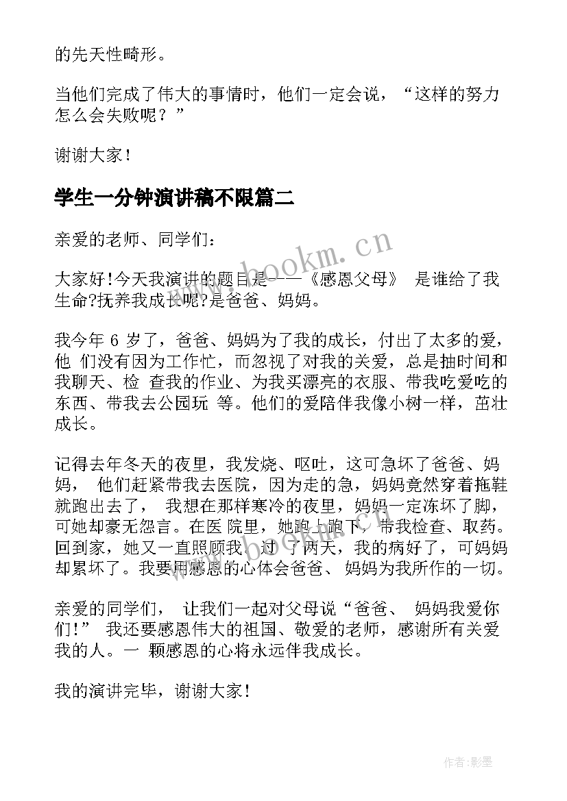 学生一分钟演讲稿不限 学生一分钟演讲稿(模板9篇)