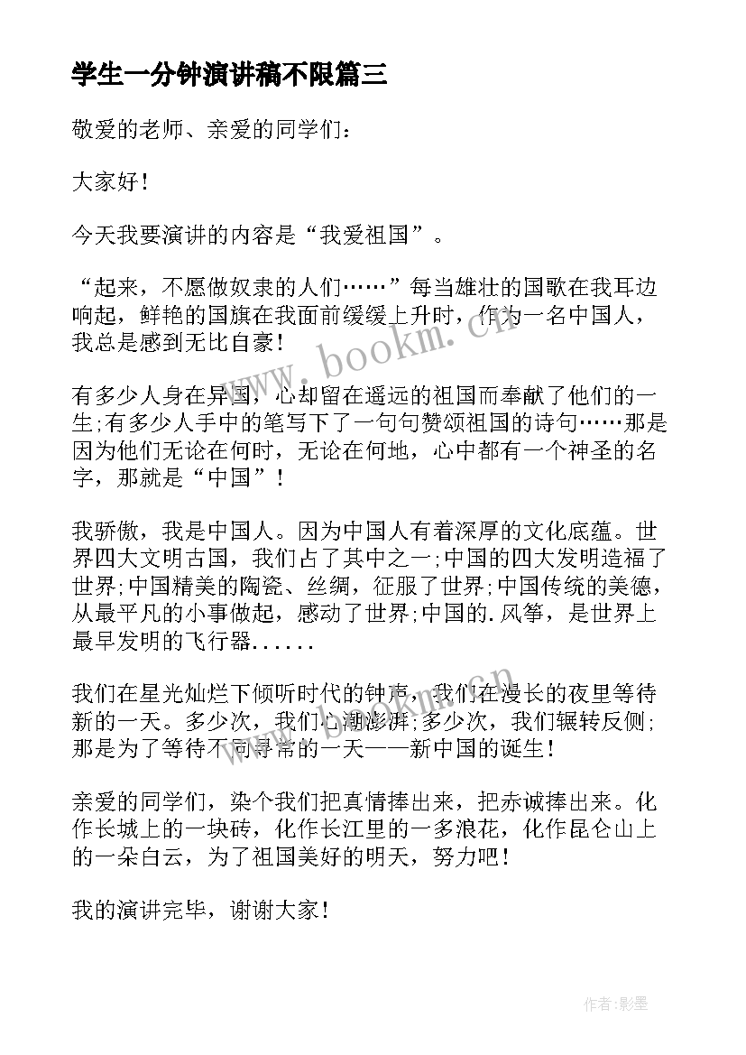 学生一分钟演讲稿不限 学生一分钟演讲稿(模板9篇)