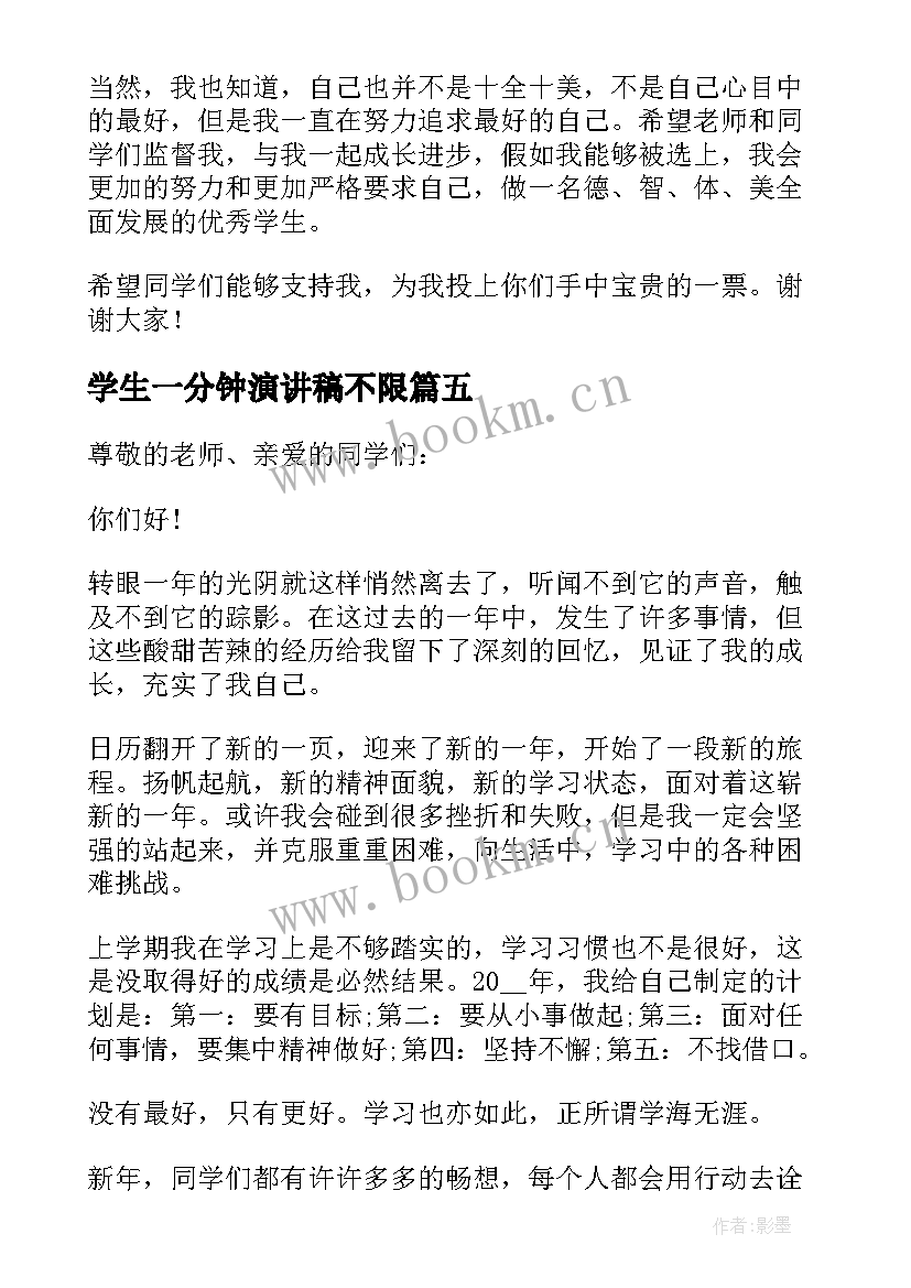 学生一分钟演讲稿不限 学生一分钟演讲稿(模板9篇)