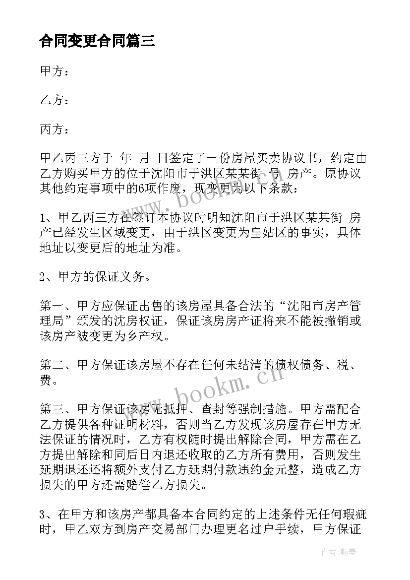 最新合同变更合同(优秀7篇)