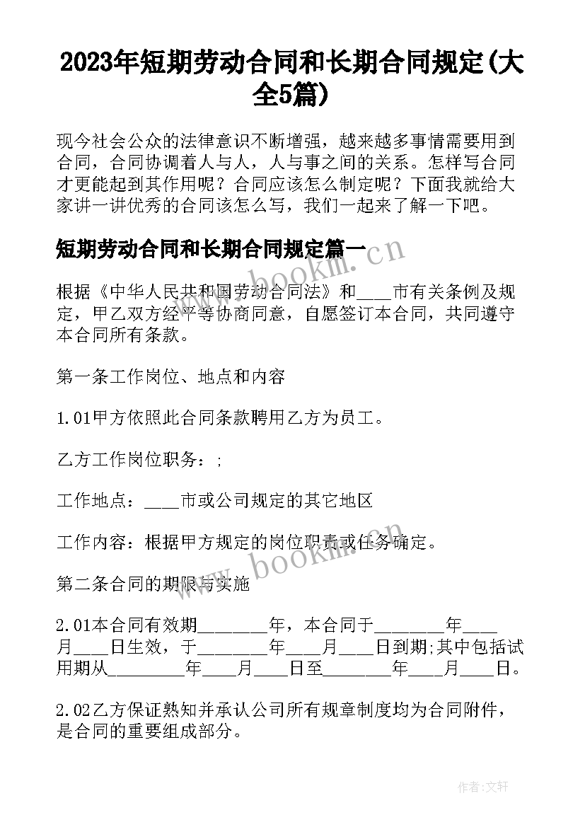 2023年短期劳动合同和长期合同规定(大全5篇)