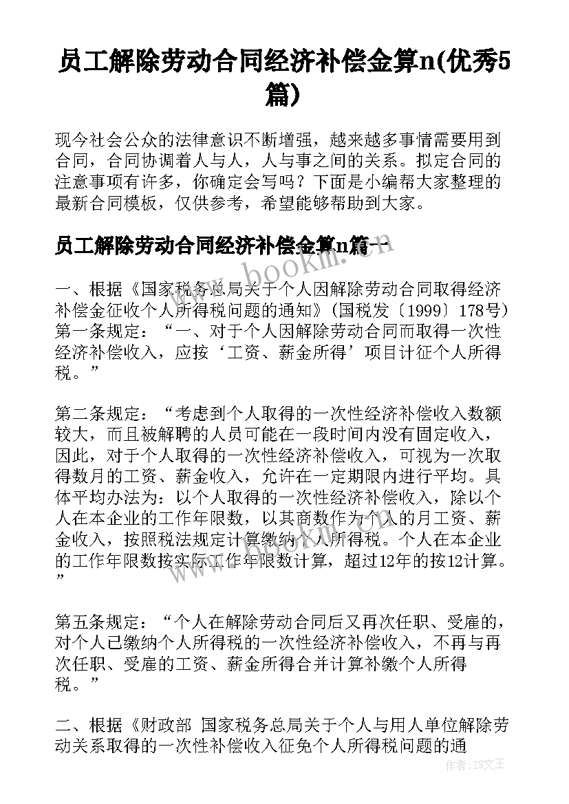 员工解除劳动合同经济补偿金算n(优秀5篇)